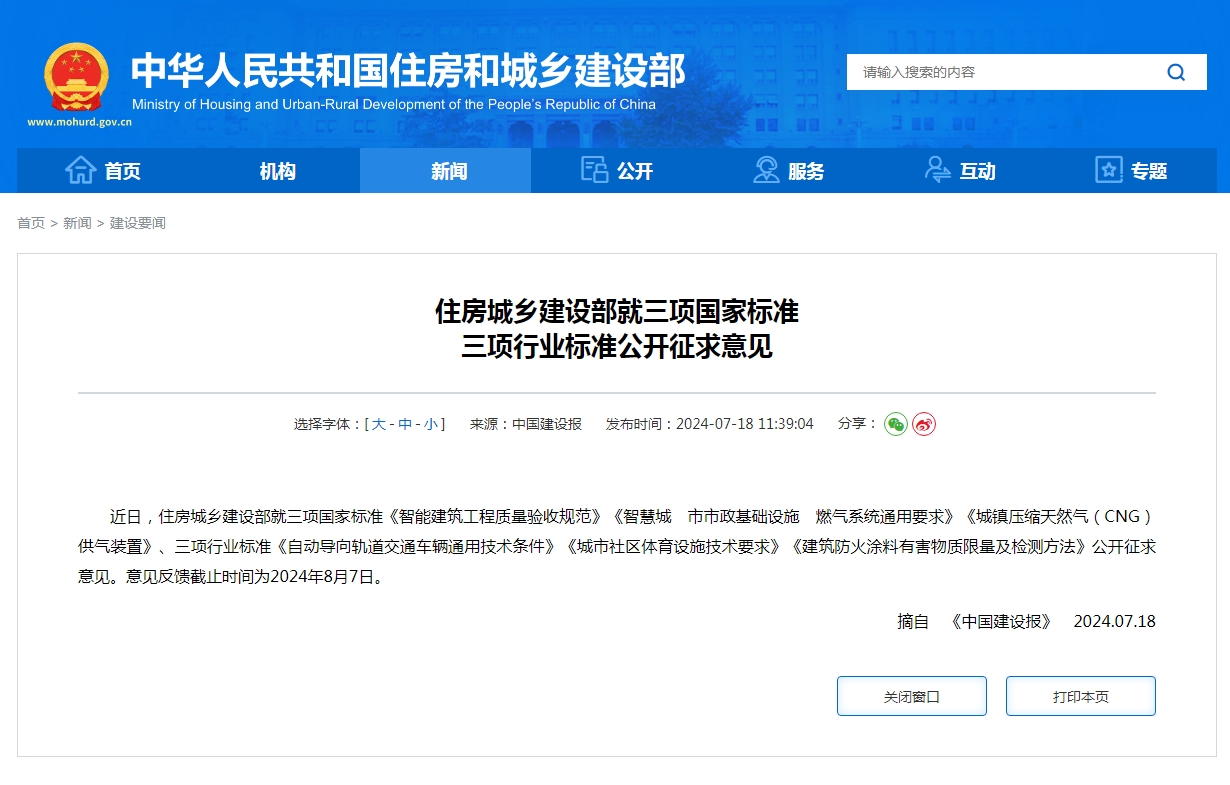 住房城乡建设部就三项国家标准 三项行业标准公开征求意见