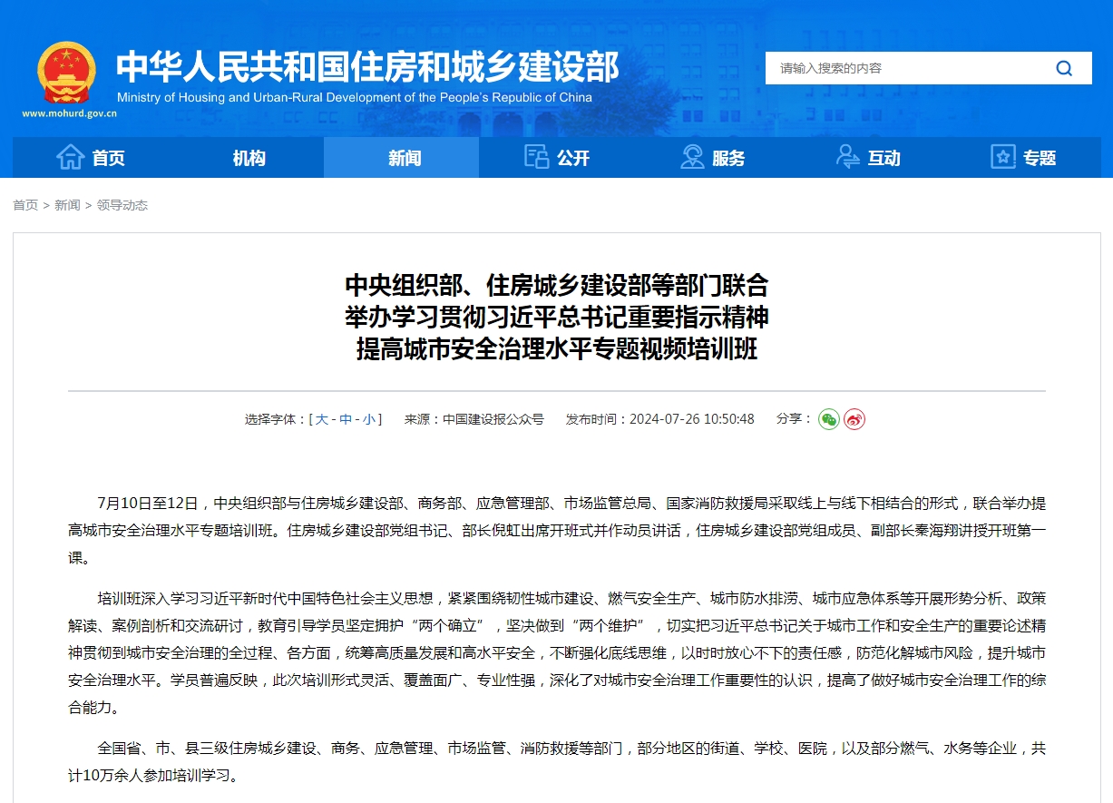 中央组织部、住房城乡建设部等部门联合 举办学习贯彻习近平总书记重要指示精神 提高城市安全治理水平专题视频培训班