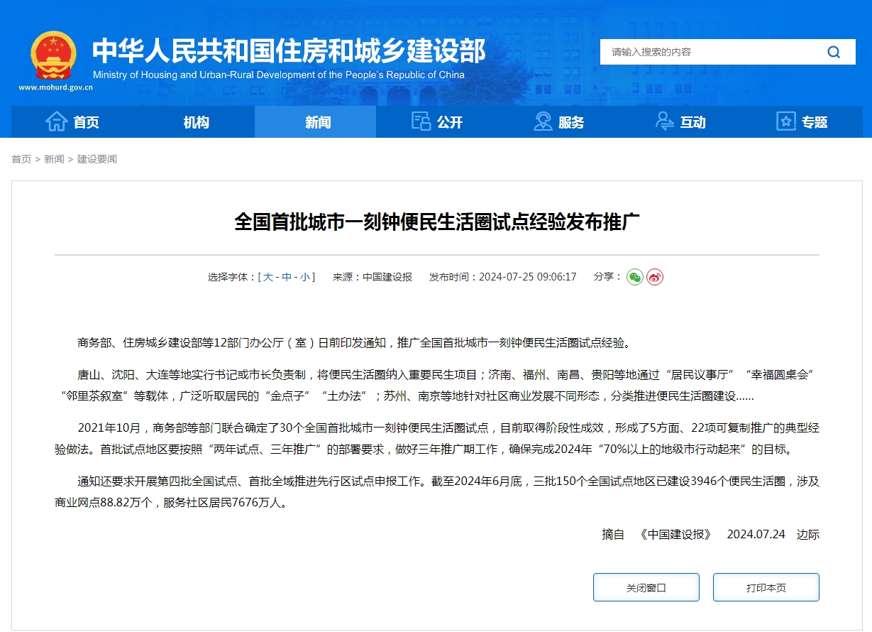 全国首批城市一刻钟便民生活圈试点经验发布推广