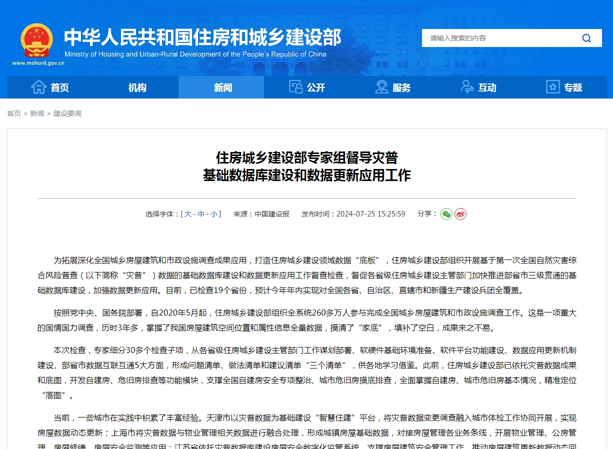 住房城乡建设部专家组督导灾普 基础数据库建设和数据更新应用工作