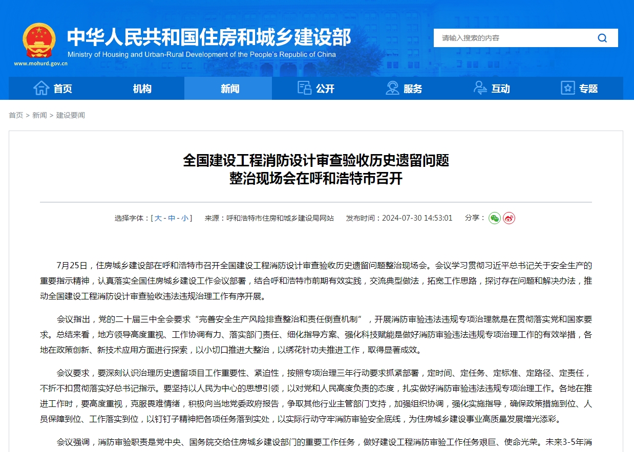 全国建设工程消防设计审查验收历史遗留问题  整治现场会在呼和浩特市召开