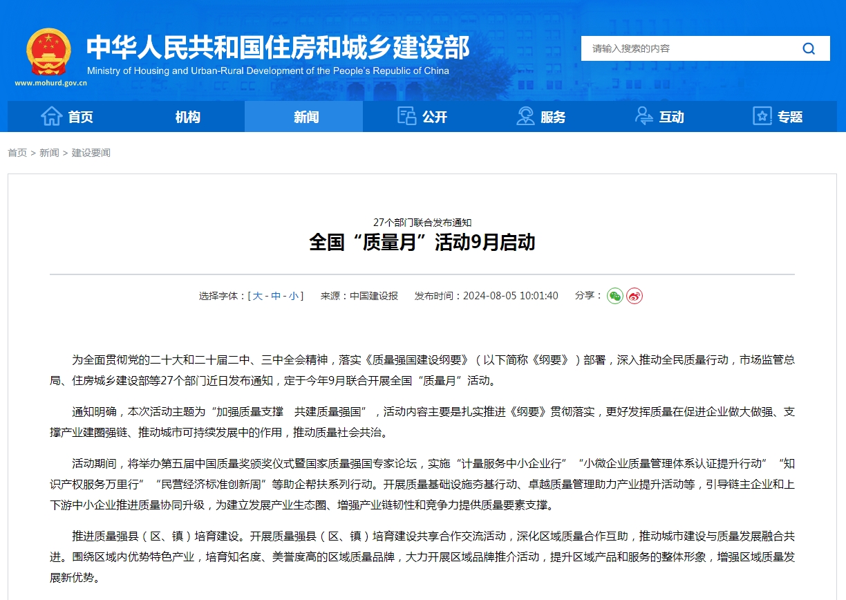 27个部门联合发布通知 全国“质量月”活动9月启动
