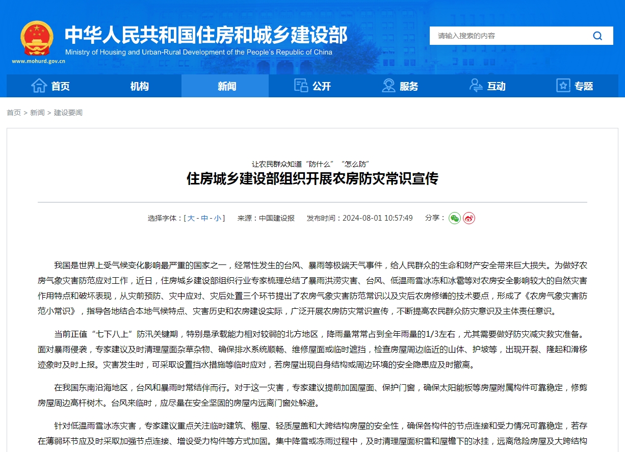 让农民群众知道“防什么”“怎么防”  住房城乡建设部组织开展农房防灾常识宣传