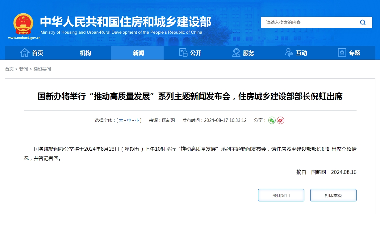 国新办将举行“推动高质量发展”系列主题新闻发布会，住房城乡建设部部长倪虹出席