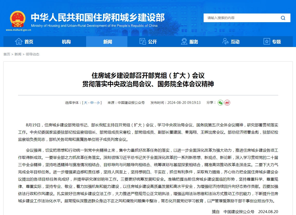 住房城乡建设部召开部党组（扩大）会议 贯彻落实中央政治局会议、国务院全体会议精神