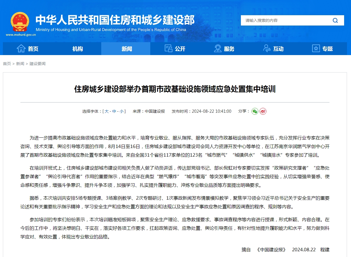 住房城乡建设部举办首期市政基础设施领域应急处置集中培训