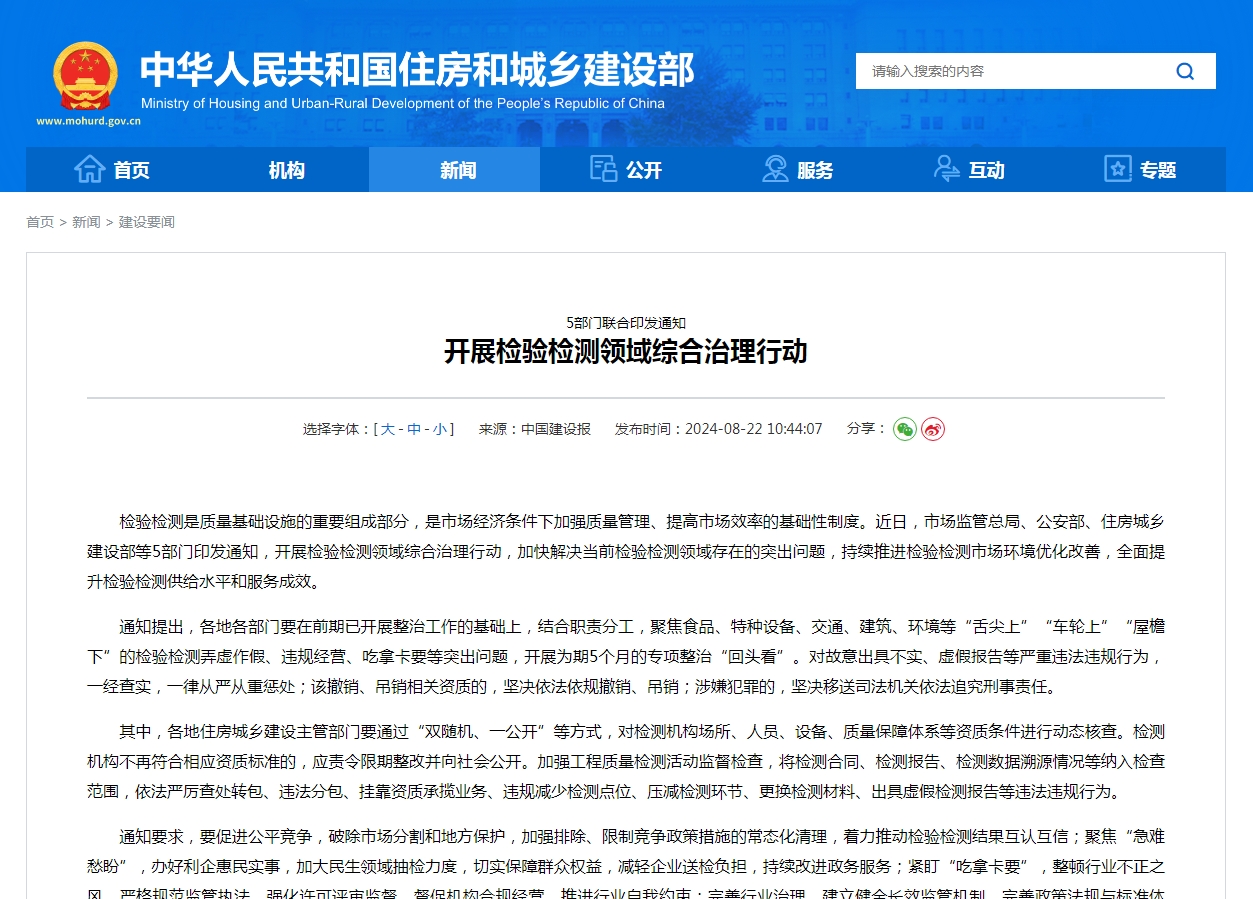 5部门联合印发通知  开展检验检测领域综合治理行动