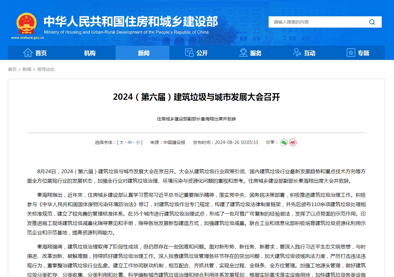 2024（第六届）建筑垃圾与城市发展大会召开   住房城乡建设部副部长秦海翔出席并致辞