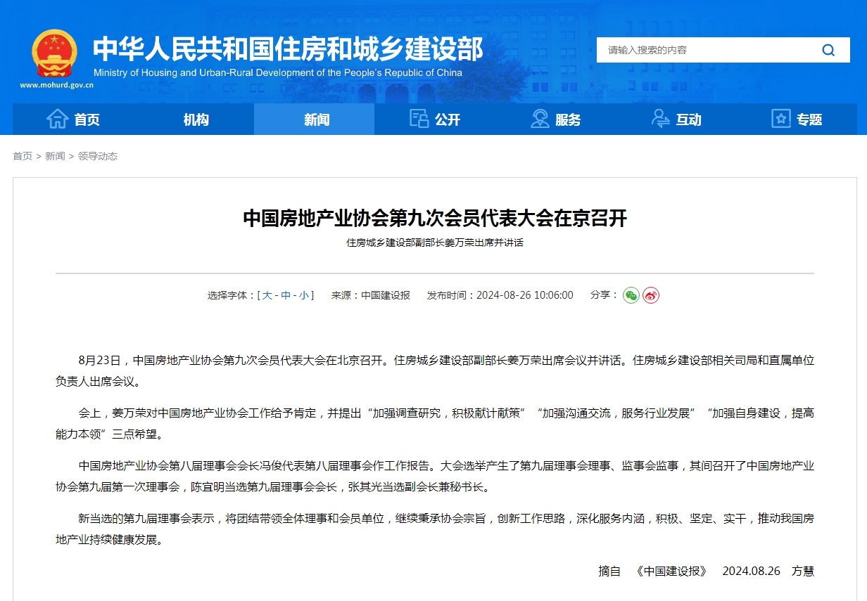 中国房地产业协会第九次会员代表大会在京召开 住房城乡建设部副部长姜万荣出席并讲话