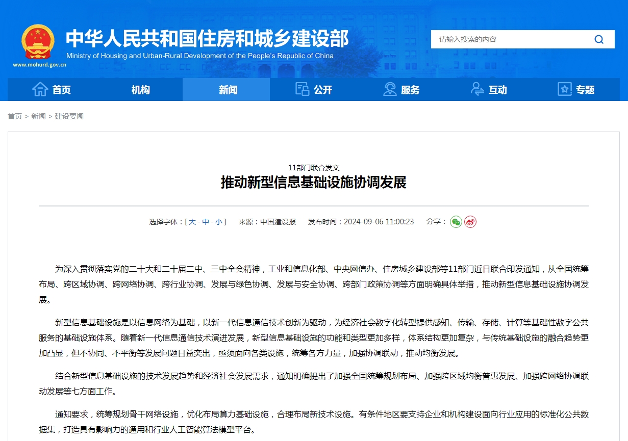 11部门联合发文  推动新型信息基础设施协调发展