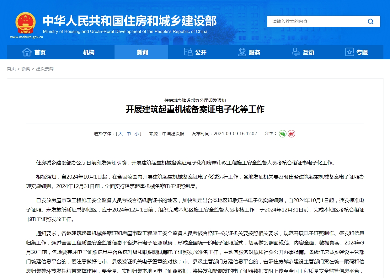 住房城乡建设部办公厅印发通知  开展建筑起重机械备案证电子化等工作