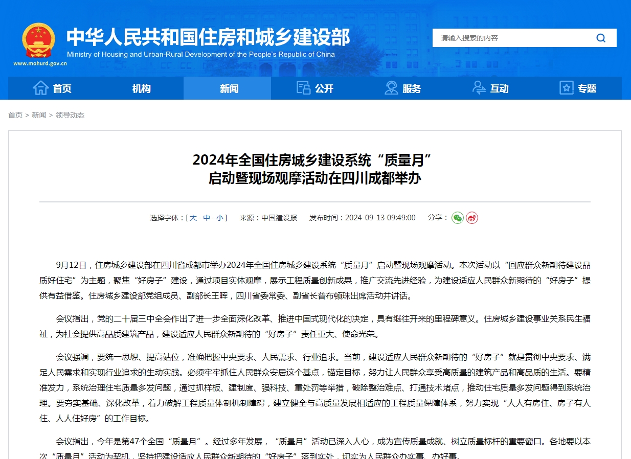 2024年全国住房城乡建设系统“质量月” 启动暨现场观摩活动在四川成都举办