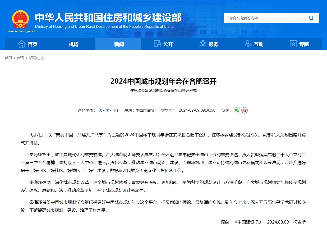 2024中国城市规划年会在合肥召开  住房城乡建设部副部长秦海翔出席开幕式