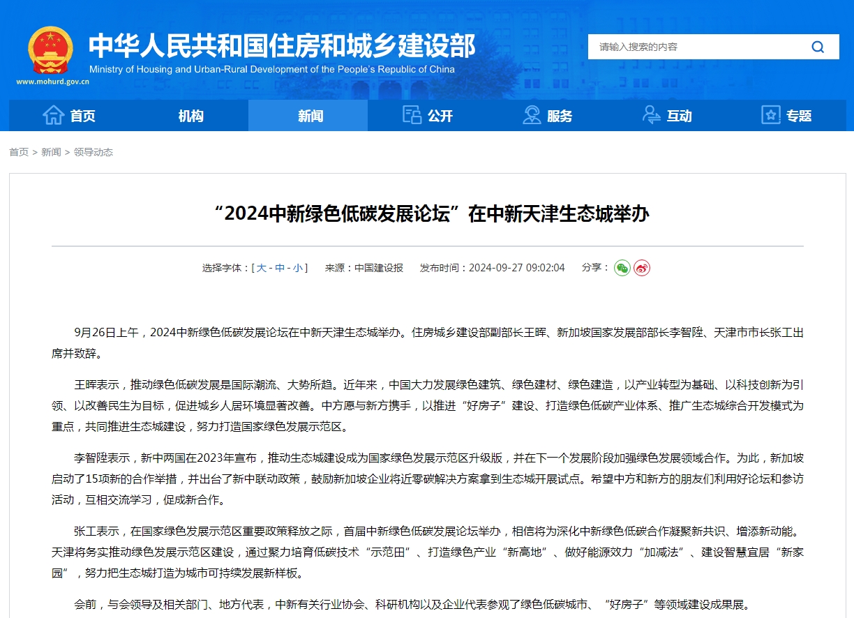 “2024中新绿色低碳发展论坛”在中新天津生态城举办