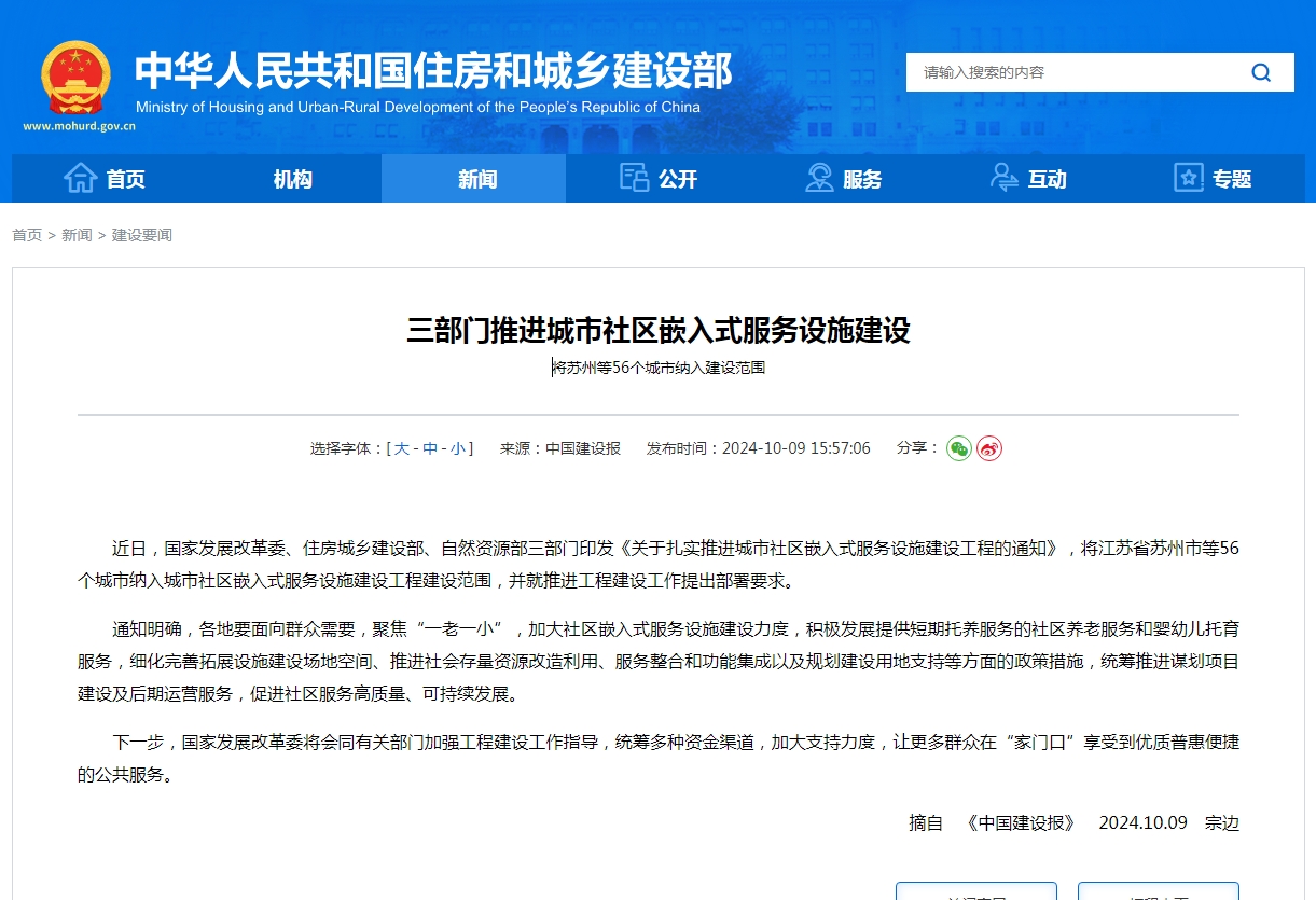 三部门推进城市社区嵌入式服务设施建设  将苏州等56个城市纳入建设范围