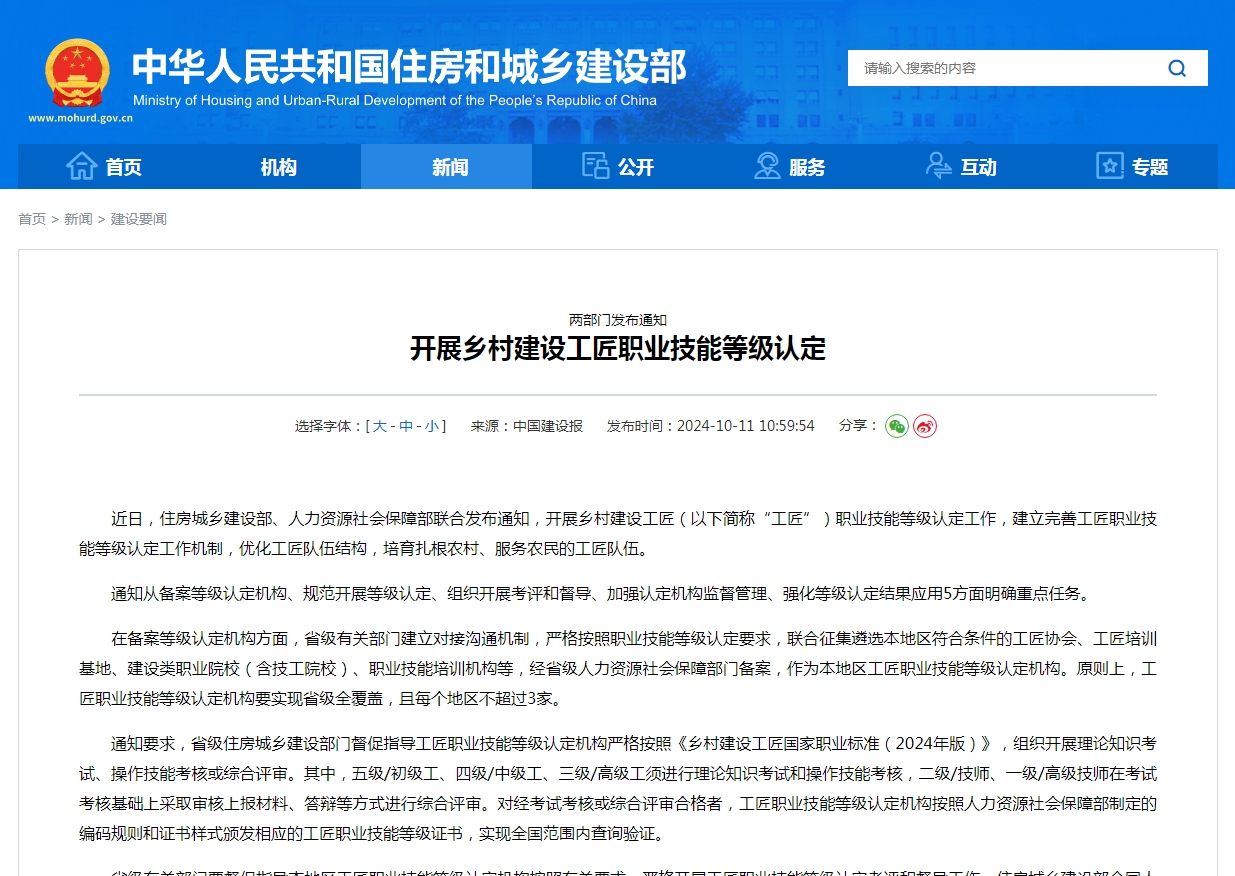 两部门发布通知  开展乡村建设工匠职业技能等级认定