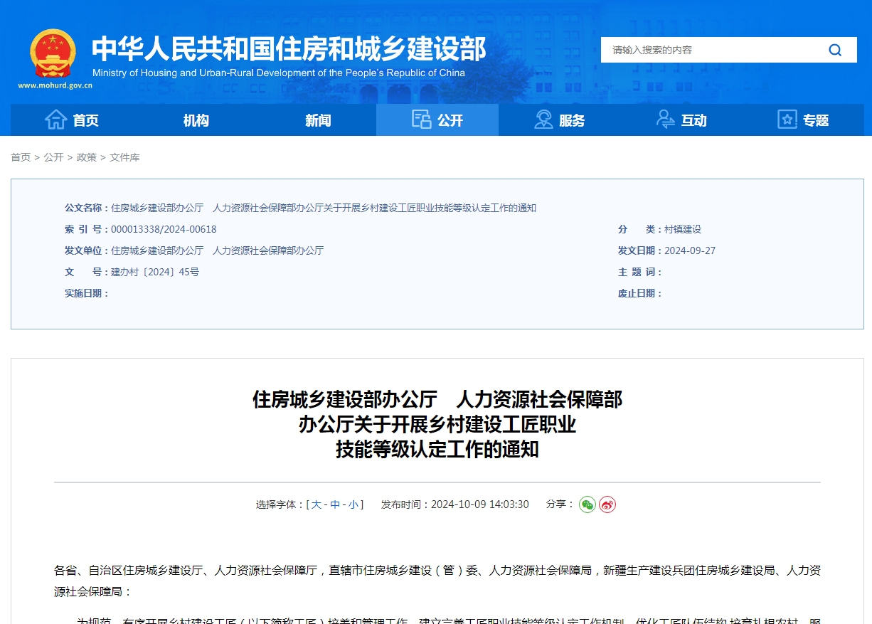 住房城乡建设部办公厅　人力资源社会保障部 办公厅关于开展乡村建设工匠职业 技能等级认定工作的通知