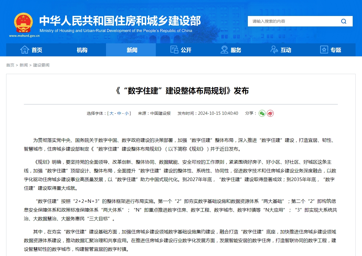 《“数字住建”建设整体布局规划》发布