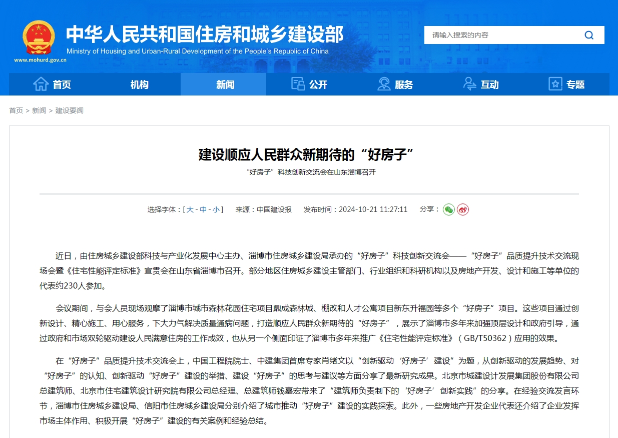 建设顺应人民群众新期待的“好房子”  “好房子”科技创新交流会在山东淄博召开