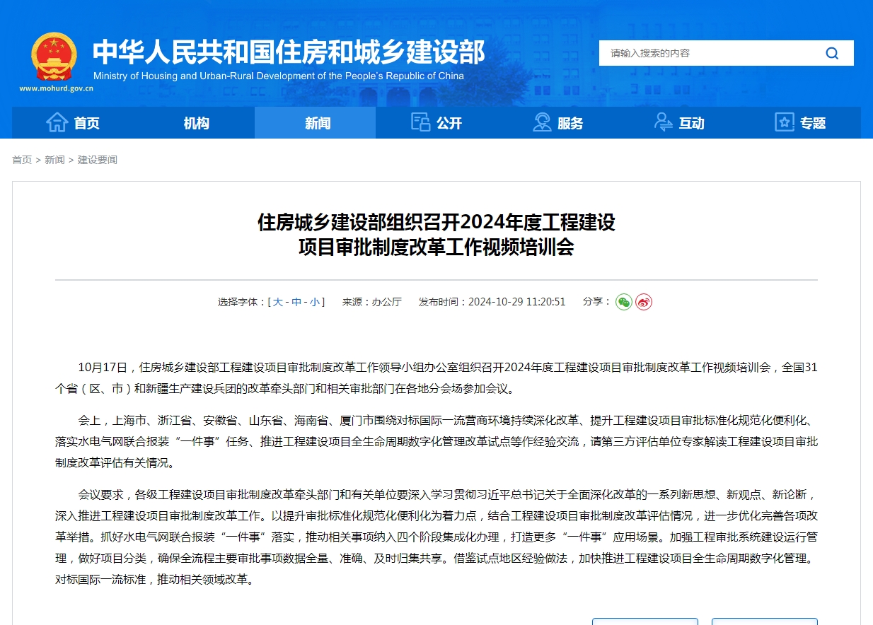 住房城乡建设部组织召开2024年度工程建设  项目审批制度改革工作视频培训会