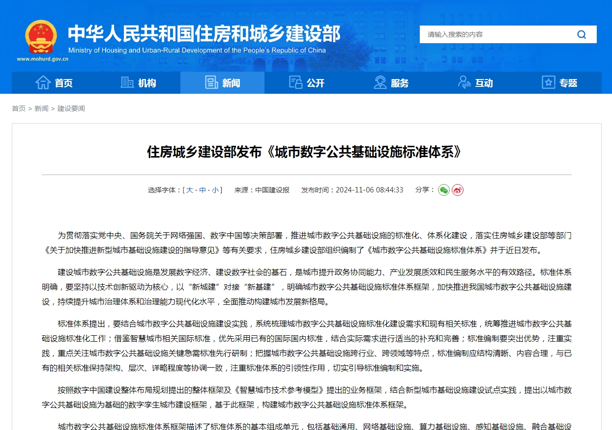 住房城乡建设部发布《城市数字公共基础设施标准体系》