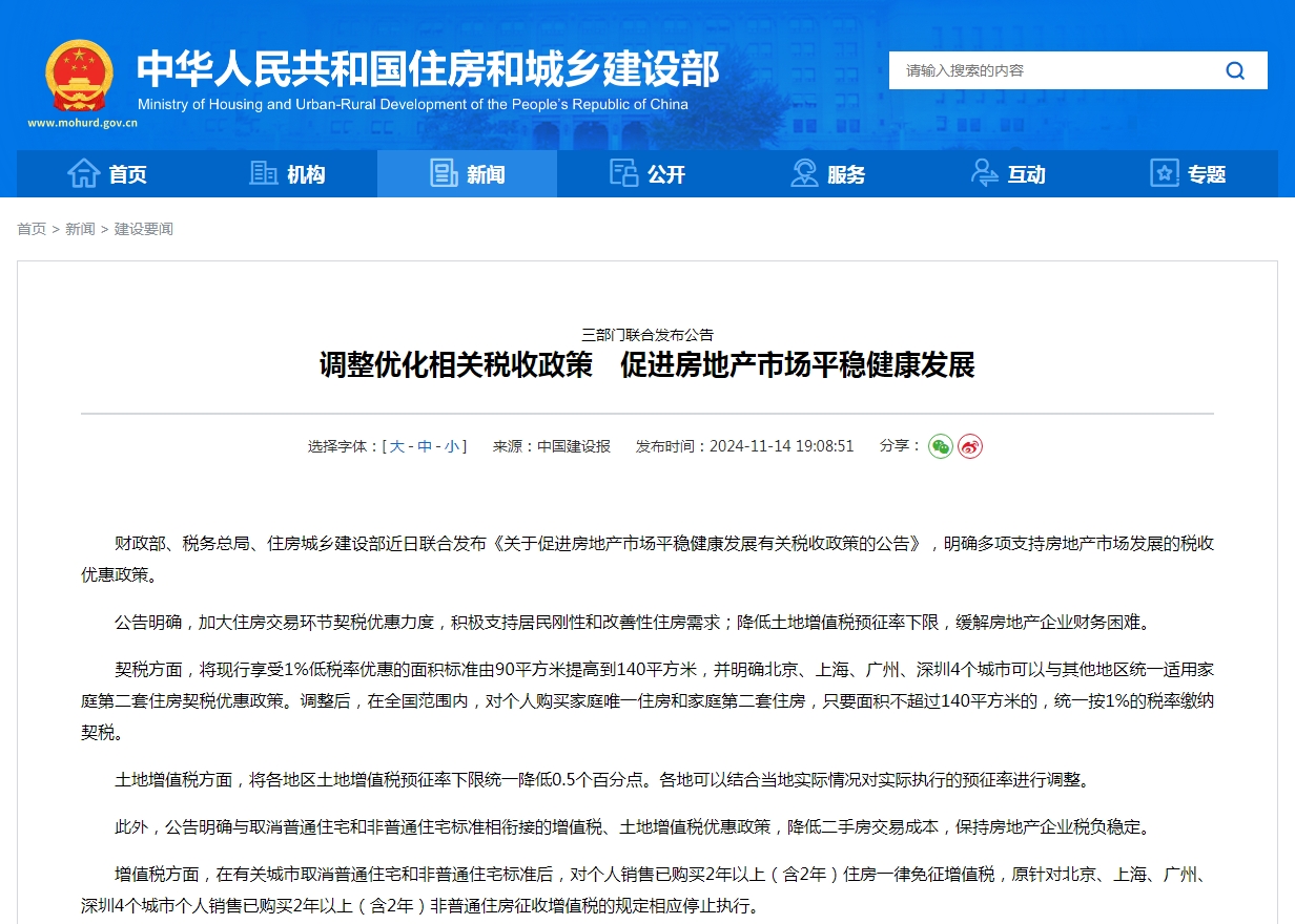 三部门联合发布公告 调整优化相关税收政策 促进房地产市场平稳健康发展