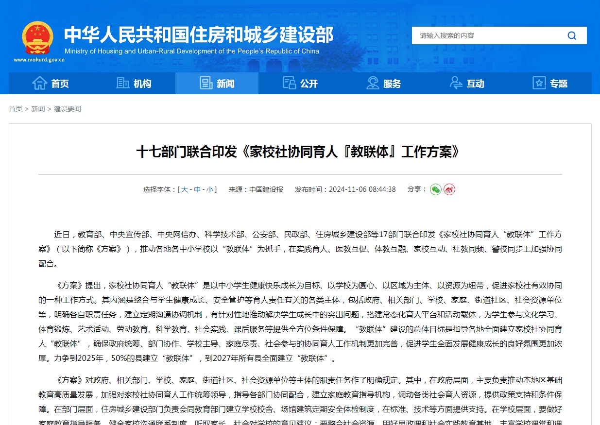 十七部门联合印发《家校社协同育人『教联体』工作方案》