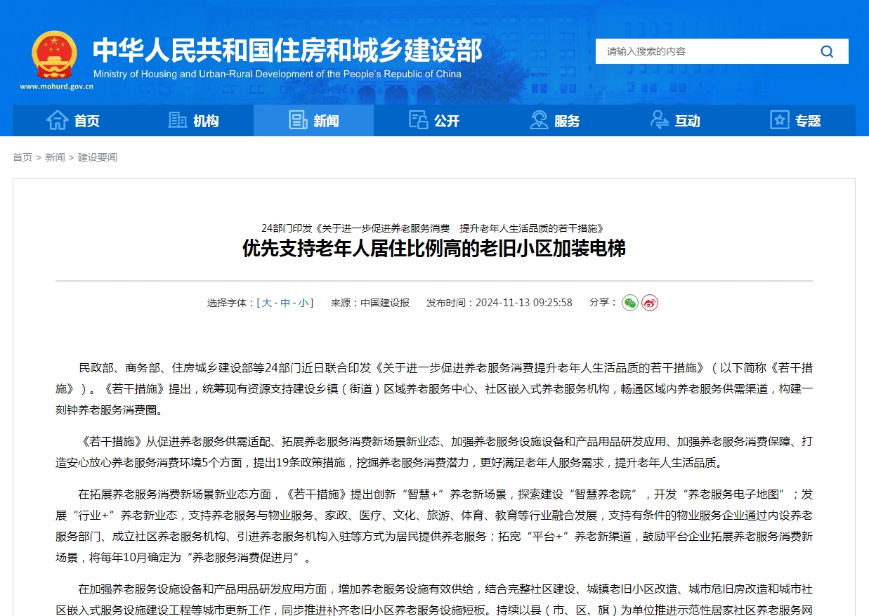 24部门印发《关于进一步促进养老服务消费　提升老年人生活品质的若干措施》  优先支持老年人居住比例高的老旧小区加装电梯