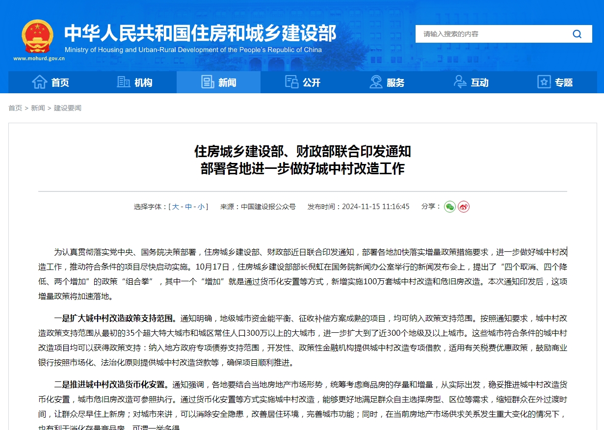 住房城乡建设部、财政部联合印发通知 部署各地进一步做好城中村改造工作