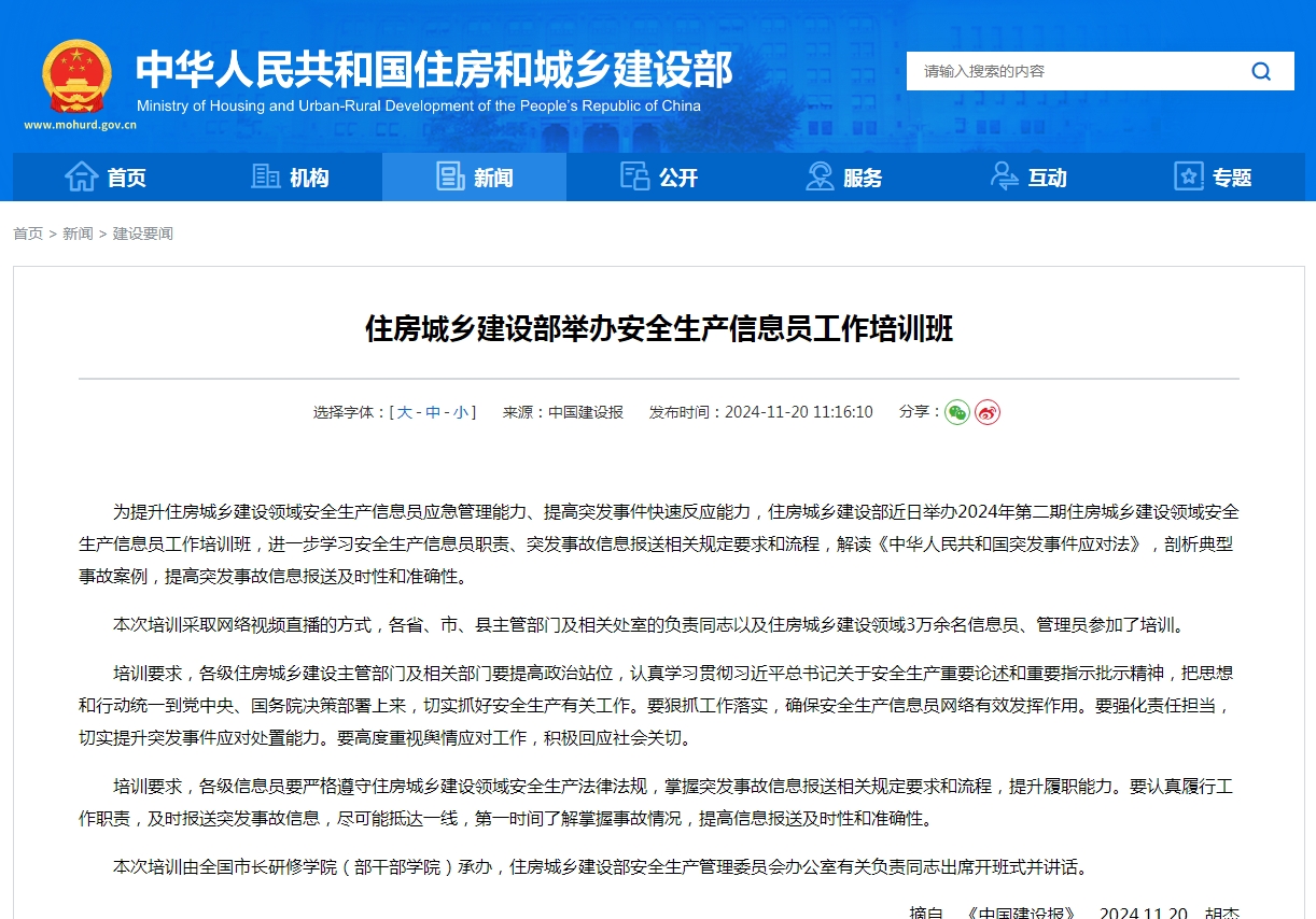 住房城乡建设部举办安全生产信息员工作培训班