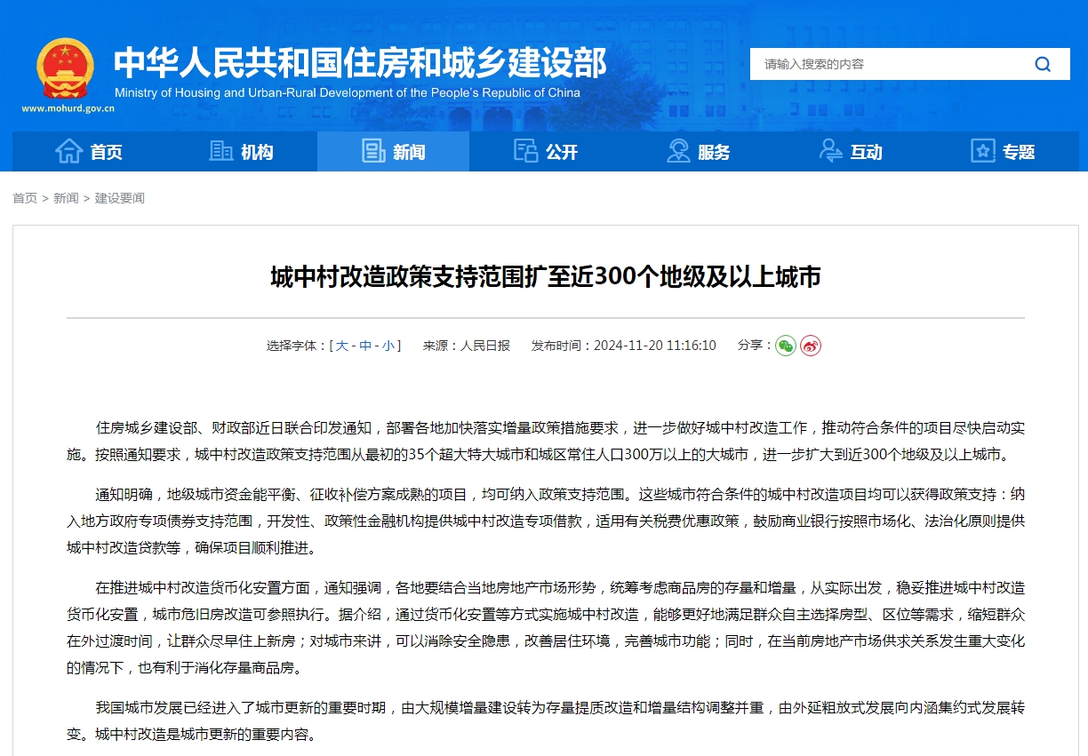 城中村改造政策支持范围扩至近300个地级及以上城市
