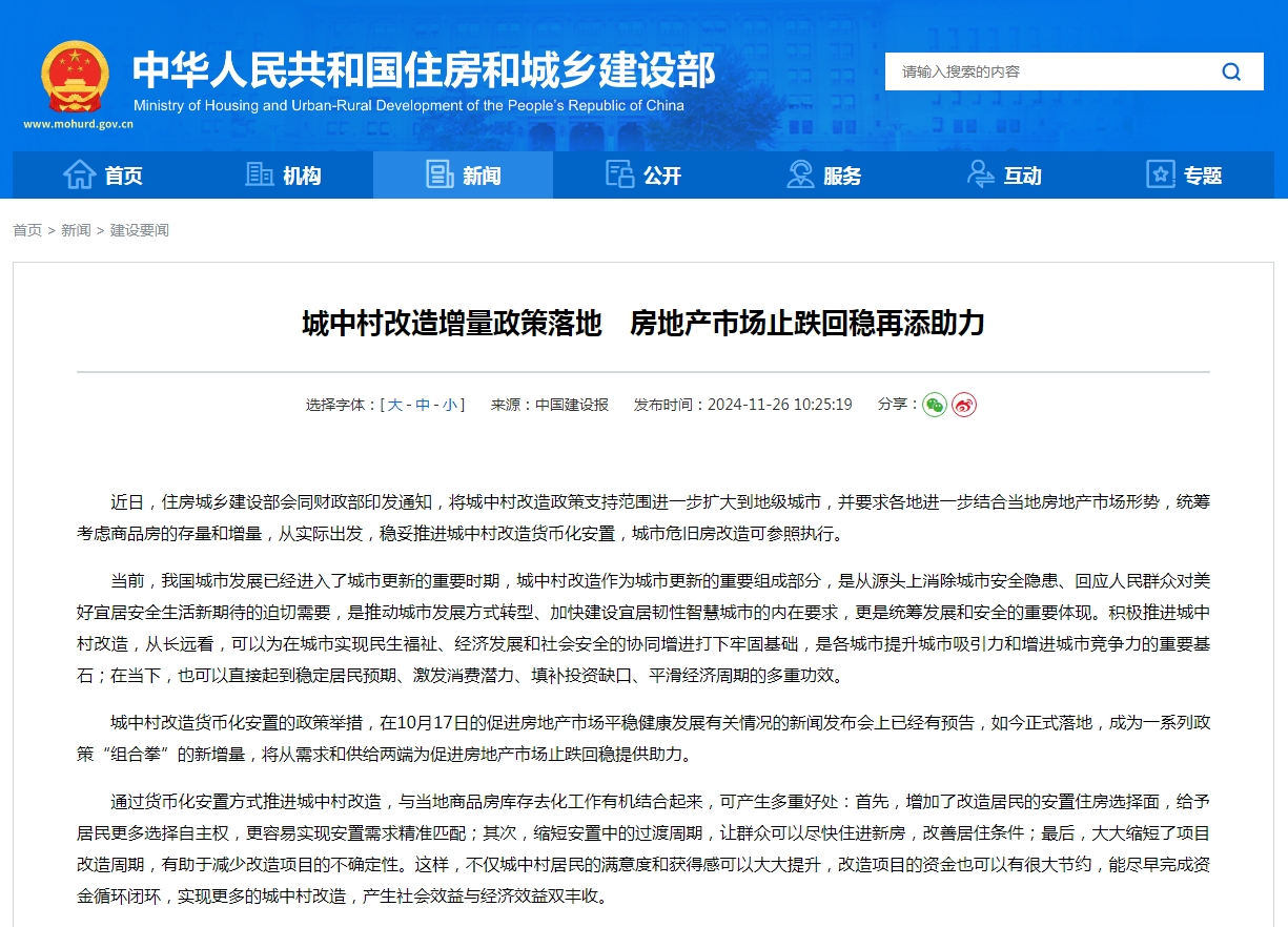 城中村改造增量政策落地 房地产市场止跌回稳再添助力