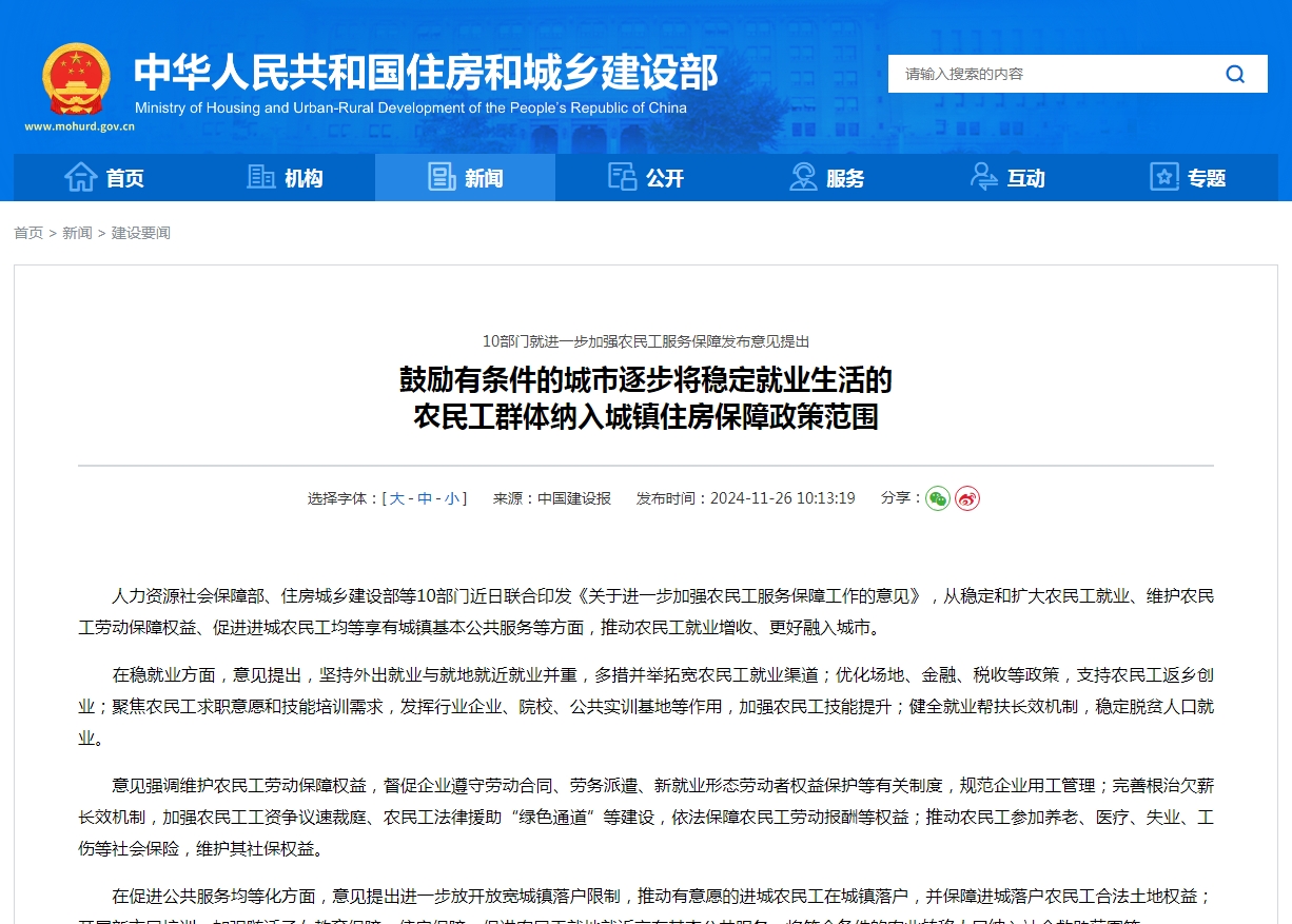 10部门就进一步加强农民工服务保障发布意见提出 鼓励有条件的城市逐步将稳定就业生活的 农民工群体纳入城镇住房保障政策范围