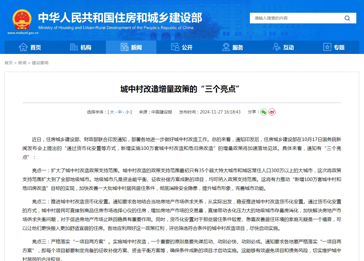 城中村改造增量政策的“三个亮点”