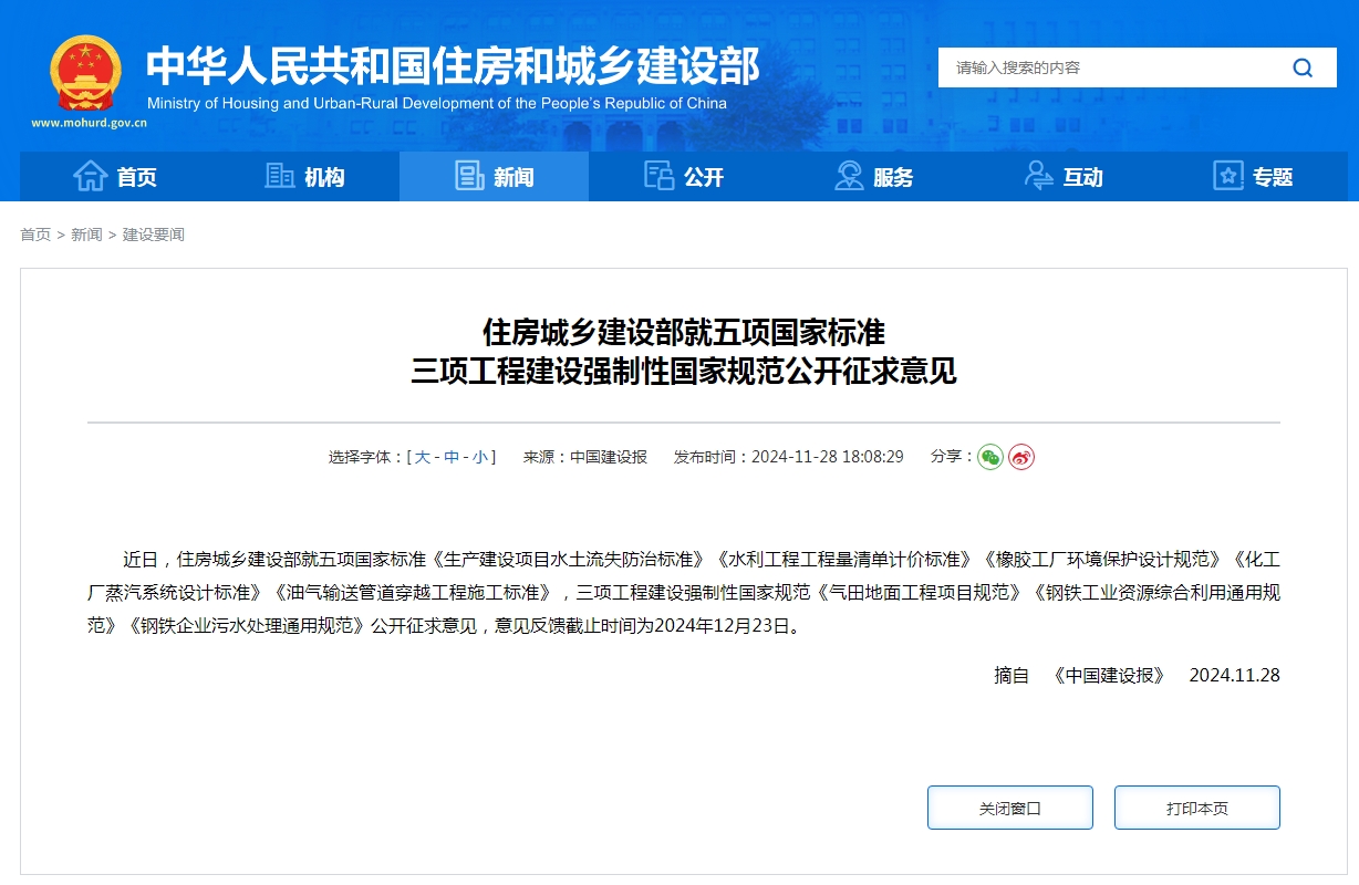 住房城乡建设部就五项国家标准 三项工程建设强制性国家规范公开征求意见