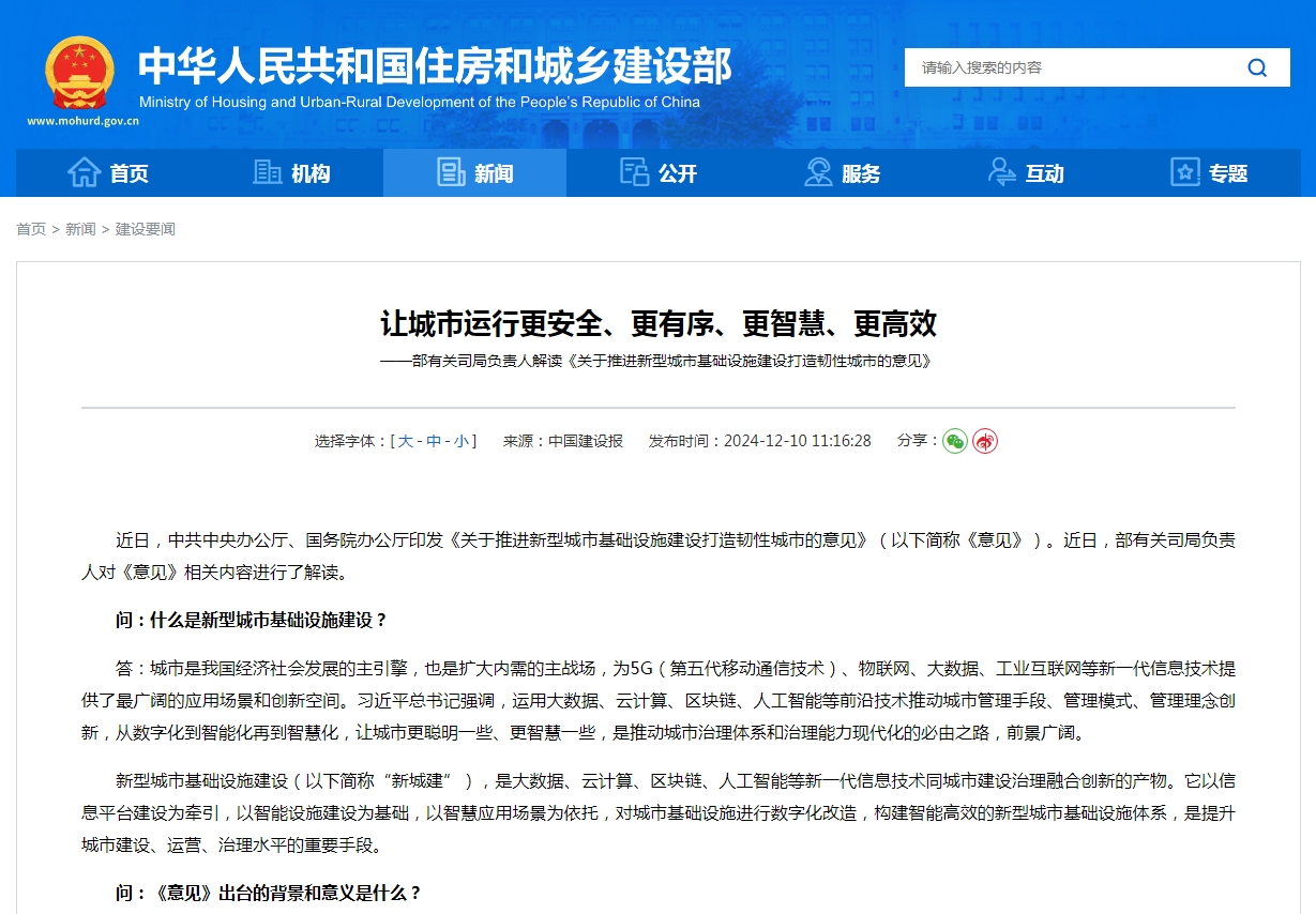 让城市运行更安全、更有序、更智慧、更高效 ——部有关司局负责人解读《关于推进新型城市基础设施建设打造韧性城市的意见》
