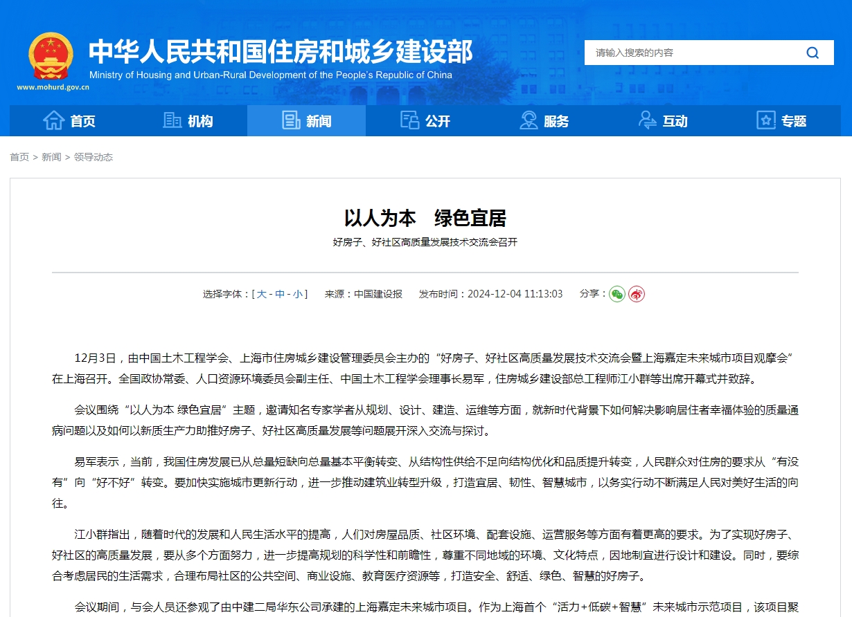 以人为本　绿色宜居  好房子、好社区高质量发展技术交流会召开