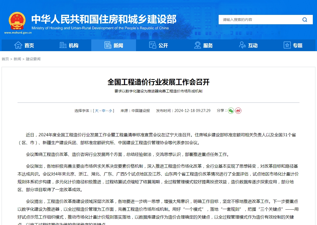 全国工程造价行业发展工作会召开 要求以数字化建设为推进器完善工程造价市场形成机制