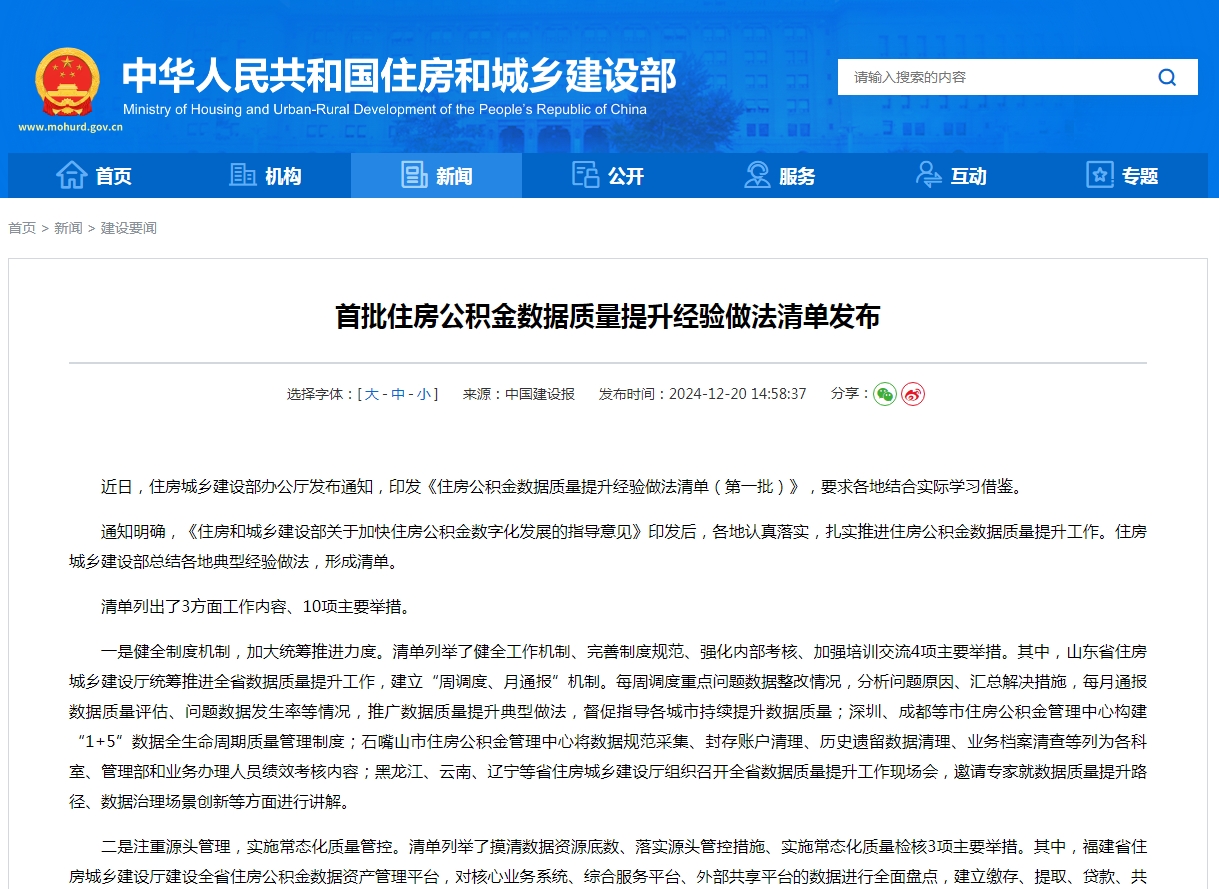 首批住房公积金数据质量提升经验做法清单发布