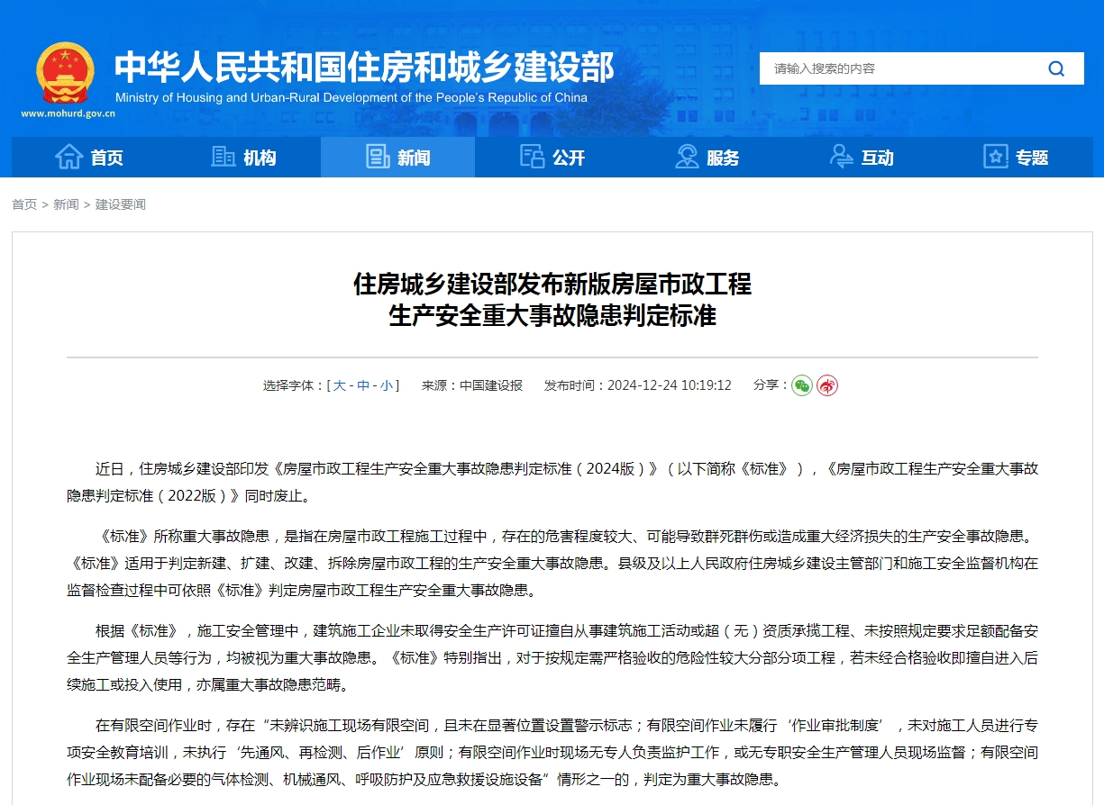 住房城乡建设部发布新版房屋市政工程 生产安全重大事故隐患判定标准