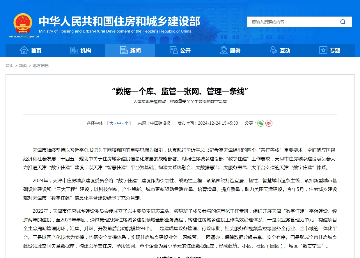 “数据一个库、监管一张网、管理一条线”  天津实现房屋市政工程质量安全全生命周期数字监管