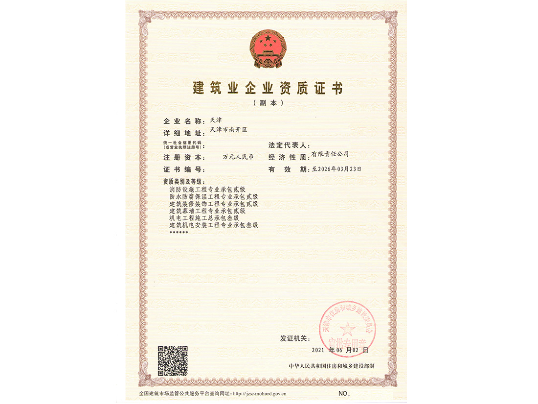 天津建筑业企业资质证书