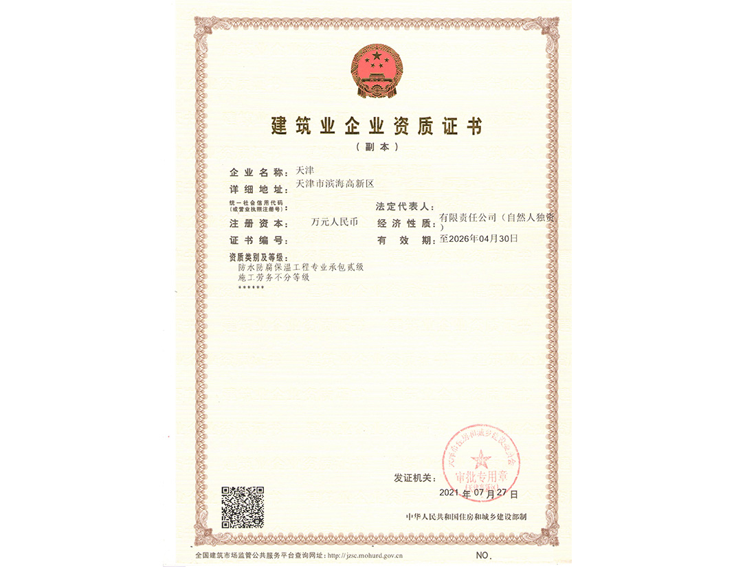 天津建筑业企业资质证书1.jpg