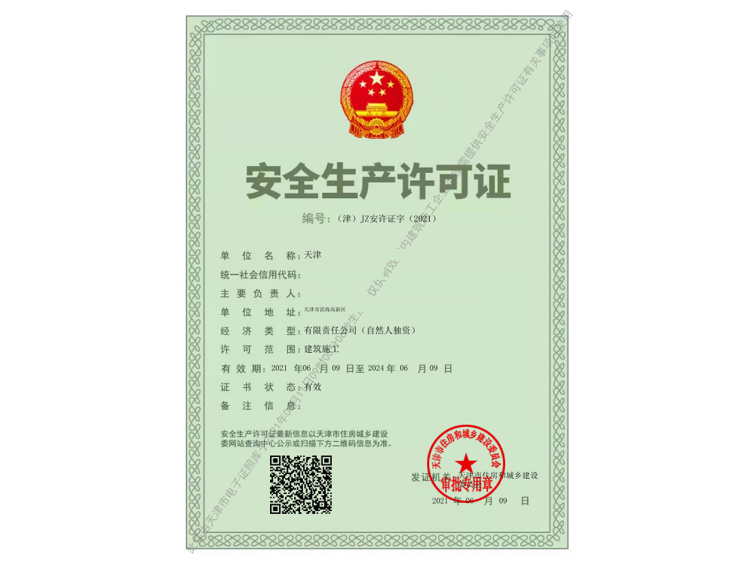 天津安全生产许可证
