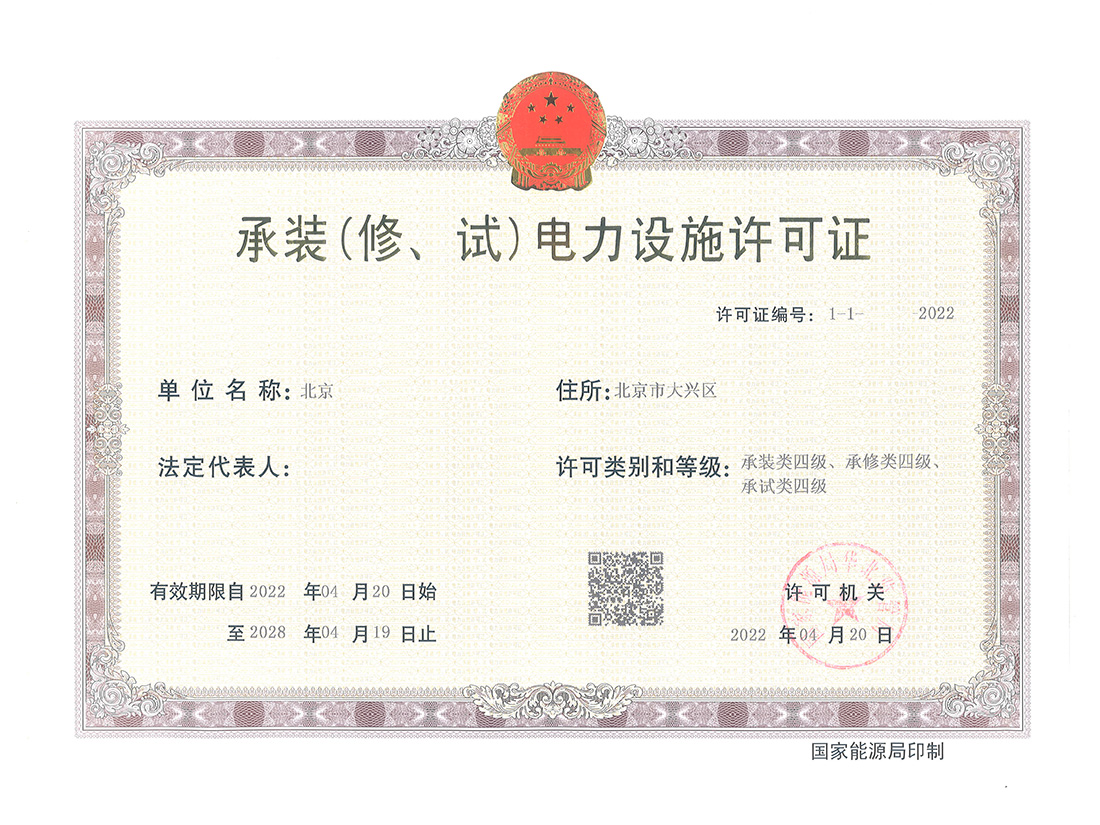 北京承装（修、试）电力设施许可证