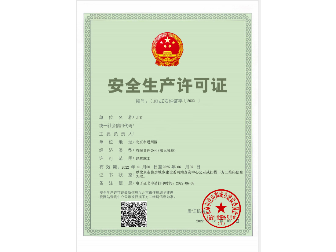 北京安全生产许可证